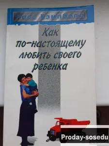 Как по-настоящему любить своего ребенка. Росс Кэмпбелл, Хобби, Отдых, Спорт, Книги и журналы, Москва