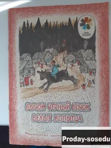 Бычок-черный бочок, белые копытца, Хобби, Отдых, Спорт, Книги и журналы, Москва