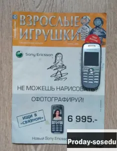 Журнал Взрослые игрушки Связной 2006 год, Хобби, Отдых, Спорт, Книги и журналы, Журналы, Москва