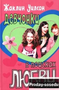 Девчонки в поисках любви Уилсон Жаклин, Хобби, Отдых, Спорт, Книги и журналы, Москва