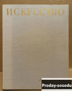 Искусство. Книга для чтения. М.В. Алпатов. 1969 г., Хобби, Отдых, Спорт, Книги и журналы, Книги, Мос...
