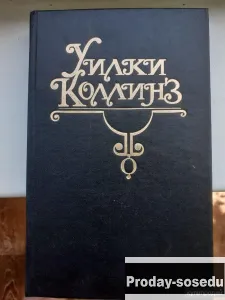 Уилки Коллинз.Лунный камень, Хобби, Отдых, Спорт, Книги и журналы, Москва