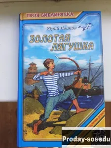 Детский детектив: Золотая лягушка | Ю.Леонов, Хобби, Отдых, Спорт, Книги и журналы, Москва