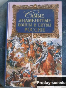 Самые знаменитые войны и битвы России, Хобби, Отдых, Спорт, Книги и журналы, Москва