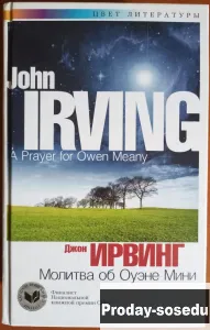 Джон Ирвинг. Молитва об Оуэне Мини, Хобби, Отдых, Спорт, Книги и журналы, Книги, Москва