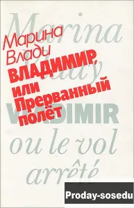 Владимир, или Прерванный полет | Марина Влади, Хобби, Отдых, Спорт, Книги и журналы, Книги, Москва