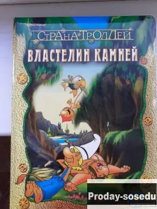 Страна троллей. Властелин камней, Хобби, Отдых, Спорт, Книги и журналы, Москва