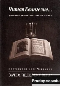 Зачем человеку вера?Протоирей Олег Чекрыгин, Хобби, Отдых, Спорт, Книги и журналы, Москва