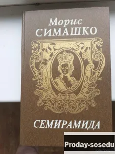 Семирамида | Морис Симашко 1993 г, Хобби, Отдых, Спорт, Книги и журналы, Москва