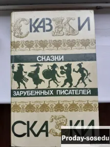 Сказки зарубежных писателей, Хобби, Отдых, Спорт, Книги и журналы, Москва
