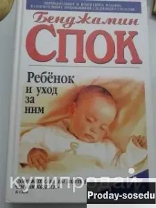 Ребенок и уход за ним.Бенджамин Спок 1999 г, Хобби, Отдых, Спорт, Книги и журналы, Москва