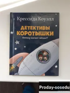 Детективы Коротышки. Почему мигают звезды?, Хобби, Отдых, Спорт, Книги и журналы, Москва