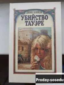 Убийство в Тауэре | Джин Плейди, Хобби, Отдых, Спорт, Книги и журналы, Москва