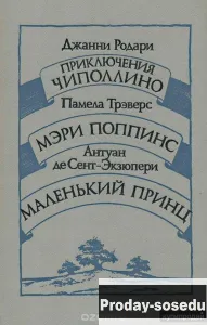 Джанни Родари.Антуан де Сент-Экзюпери. 1986 год, Хобби, Отдых, Спорт, Книги и журналы, Москва