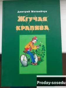 Жгучая крапива: Рассказы Матвейчук Д.О, Хобби, Отдых, Спорт, Книги и журналы, Москва
