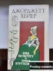 Брак по расчету. Уроки куртуазности | Хейер Джорджетт, Хобби, Отдых, Спорт, Книги и журналы, Москва