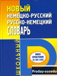 Новый немецко-русский/русско-немецкий школьный словарь, Хобби, Отдых, Спорт, Книги и журналы, Москва