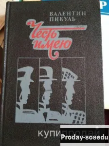 Честь имею | Пикуль 1992 г, Хобби, Отдых, Спорт, Книги и журналы, Москва