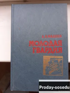 Молодая гвардия | Фадеев 1988 г, Хобби, Отдых, Спорт, Книги и журналы, Москва