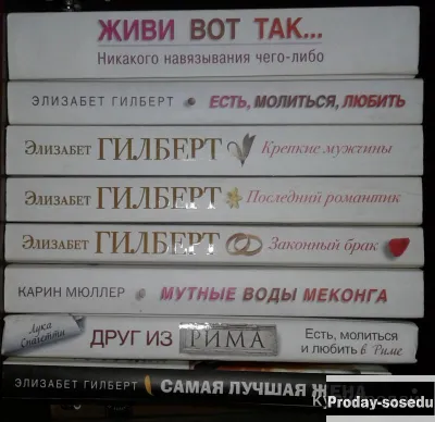 Есть, молиться, любить. Серия и продолжение серии., Хобби, Отдых, Спорт, Книги и журналы, Книги, Мос...