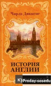 Чарлз Диккенс  История Англии, Хобби, Отдых, Спорт, Книги и журналы, Москва