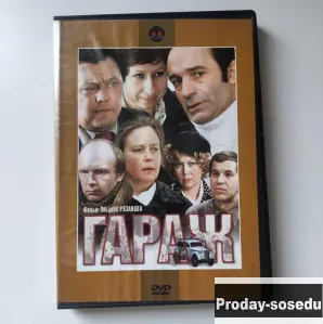 Гараж / 1979 фильм Эльдара Рязанова, 150, Электроника, TV, видео, аудио, Музыка и фильмы, Fedor
