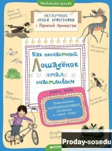 Как несчастный Лошаденок стал счастливым., Хобби, Отдых, Спорт, Книги и журналы, Москва