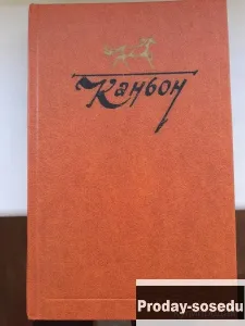 Каньон. Американская проза о Дальнем Западе, Хобби, Отдых, Спорт, Книги и журналы, Москва