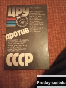 ЦРУ против СССР, Хобби, Отдых, Спорт, Книги и журналы, Книги, Москва