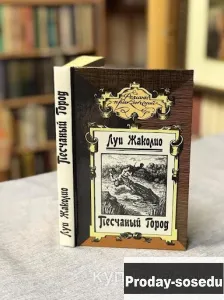 Песчаный город | Луи Жаколио 1990 г, Хобби, Отдых, Спорт, Книги и журналы, Москва