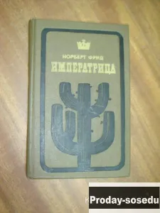 Императрица | Фрид Норберт, Хобби, Отдых, Спорт, Книги и журналы, Москва