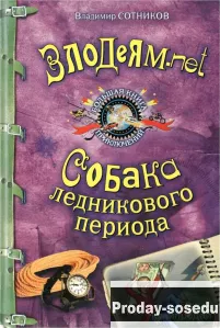 Владимир Сотников: Злодеям.net. Собака ледникового периода, Хобби, Отдых, Спорт, Книги и журналы, Мо...