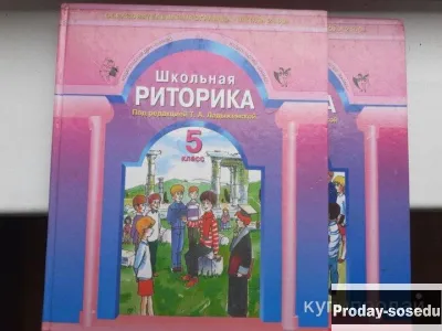 Школьная риторика. 5 класс. Учебное пособие, Хобби, Отдых, Спорт, Книги и журналы, Москва