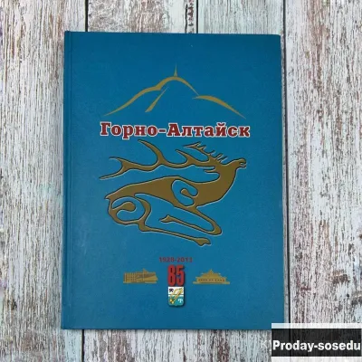 А. Герасимов «Горно-Алтайск 1928–2013: статьи, очерки, репортажи, интервью», Хобби, Отдых, Спорт, Кн...