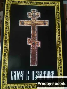 Ключ к Псалтири, Хобби, Отдых, Спорт, Книги и журналы, Москва