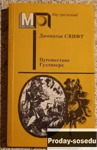 Путешествия Гулливера.Джонатан Свифт., Хобби, Отдых, Спорт, Книги и журналы, Москва