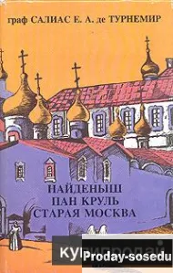 Граф Салиас. 
