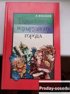 Волшебник Изумрудного города Волков 1991 г, Хобби, Отдых, Спорт, Книги и журналы, Москва