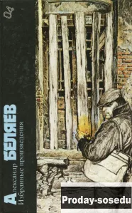 Александр Беляев. Избранные произведения, Хобби, Отдых, Спорт, Книги и журналы, Москва