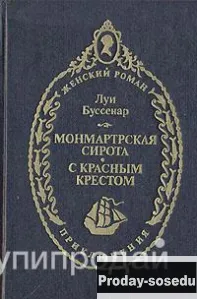 Монмартрская сирота. С красным крестом | Луи Буссенар, Хобби, Отдых, Спорт, Книги и журналы, Москва