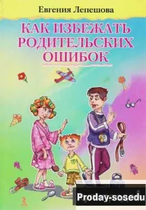 Как избежать родительских ошибок Лепешева, Хобби, Отдых, Спорт, Книги и журналы, Москва
