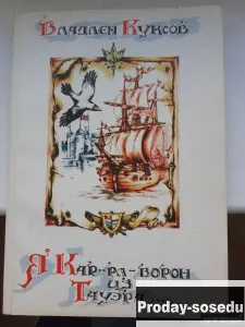 Я Кар-рл - ворон из Тауэра... | Куксов Владлен, Хобби, Отдых, Спорт, Книги и журналы, Москва