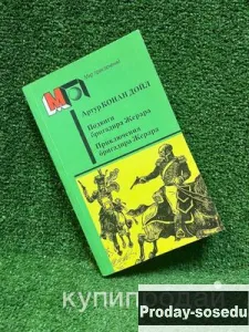 Подвиги бригадира Жерара. Приключения бригадира Жерара.Конан Дойл, Хобби, Отдых, Спорт, Книги и журн...
