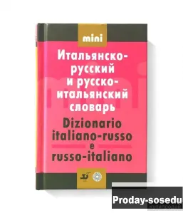 Итальянско-русский и русско-итальянский словарь. Мини. 2009 г, Хобби, Отдых, Спорт, Книги и журналы,...