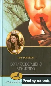 Если совершено убийство | Ренделл Рут, Хобби, Отдых, Спорт, Книги и журналы, Москва