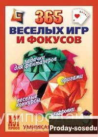 365 веселых игр и фокусов, Хобби, Отдых, Спорт, Книги и журналы, Москва