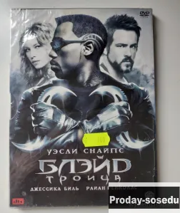 Блэйд 3: Троица / Blade: Trinity / 2004 Запечатан, 100, Электроника, TV, видео, аудио, Музыка и филь...
