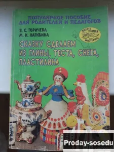 Сказку сделаем и глины, теста, снега, пластилина, Хобби, Отдых, Спорт, Книги и журналы, Москва