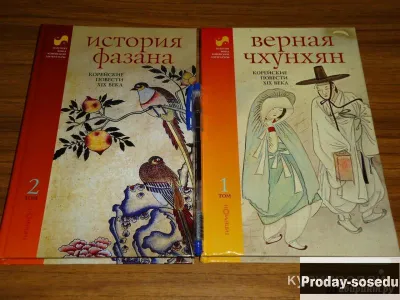 Корейские повести XIX века В 2 томах, Хобби, Отдых, Спорт, Книги и журналы, Книги, Москва