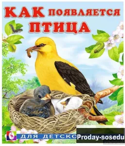 Как появляется птица. Гурина И.В., Хобби, Отдых, Спорт, Книги и журналы, Москва